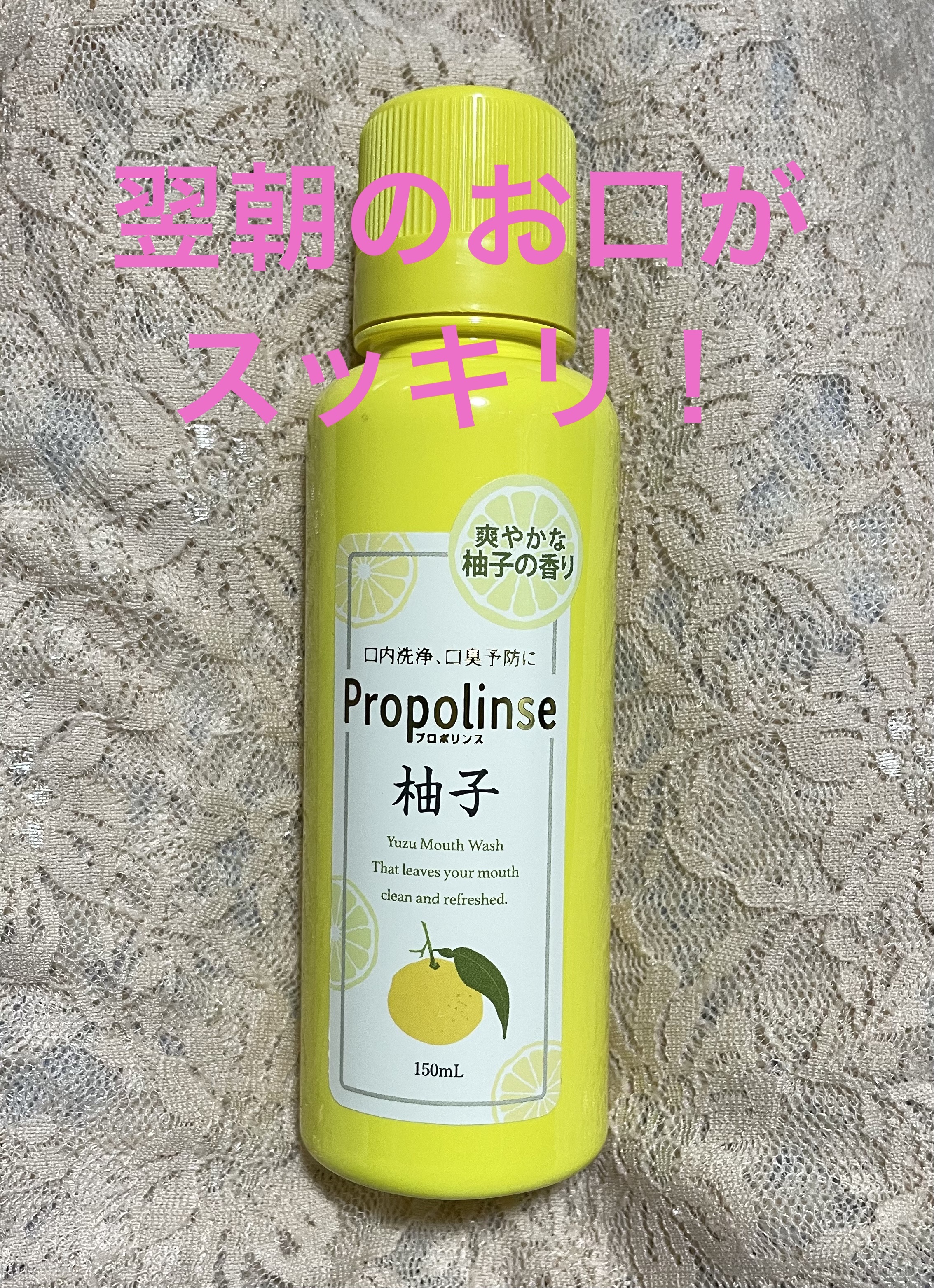 プロポリンス 柚子/プロポリンス/マウスウォッシュ・スプレーを使ったクチコミ（1枚目）
