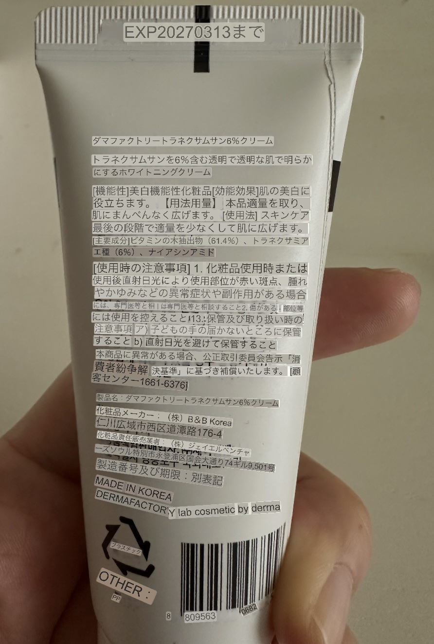 トラネキサム酸6％クリーム/DERMA FACTORY/フェイスクリームを使ったクチコミ（3枚目）