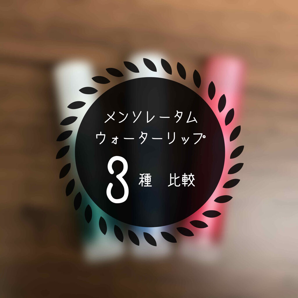 ウォーターリップ ほんのり色つき/メンソレータム/リップクリームを使ったクチコミ（1枚目）