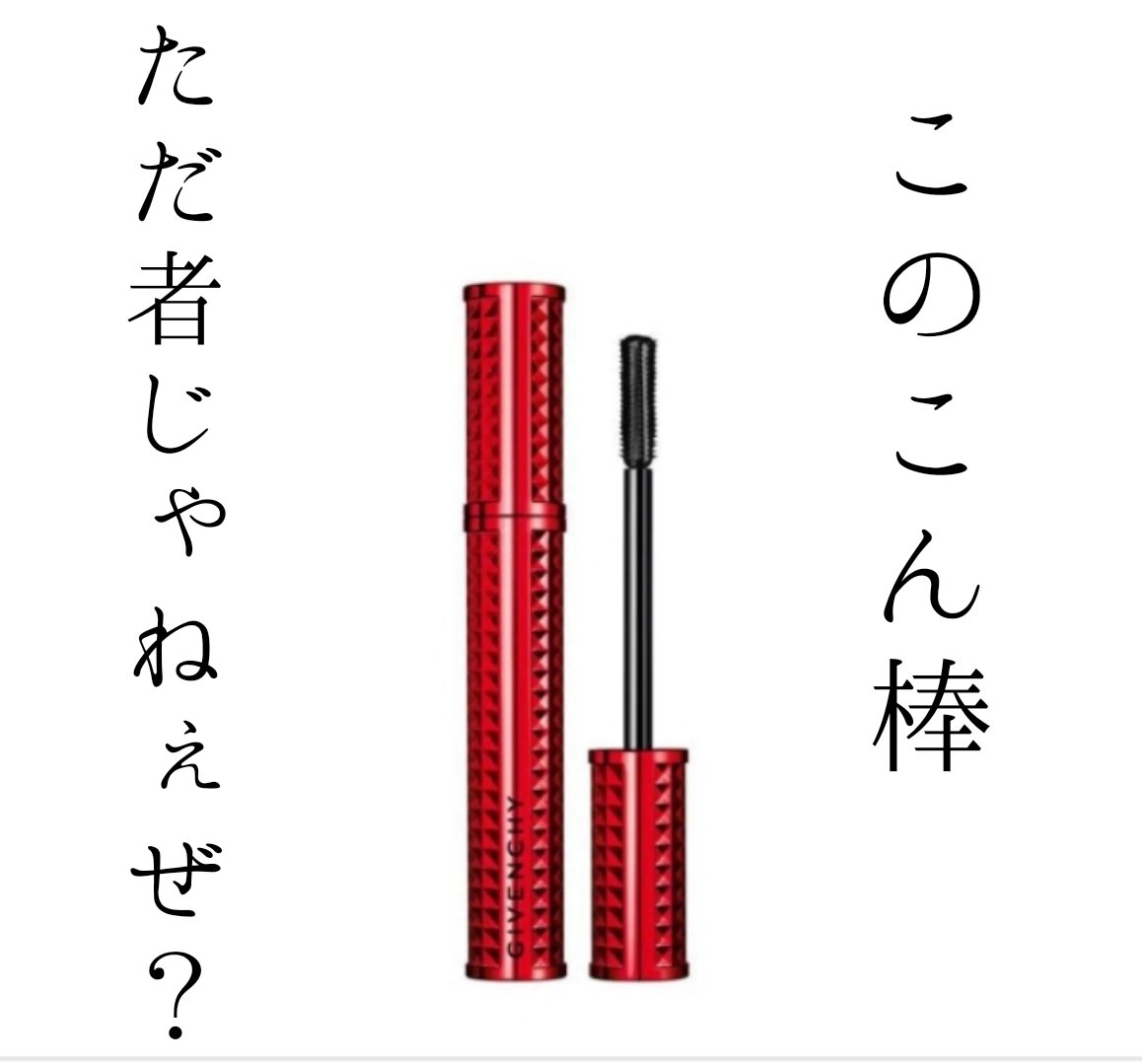 ボリューム・ディスタービア/GIVENCHY/マスカラを使ったクチコミ（1枚目）