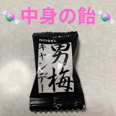 男梅キャンデー/ノーベル製菓/食品を使ったクチコミ（3枚目）