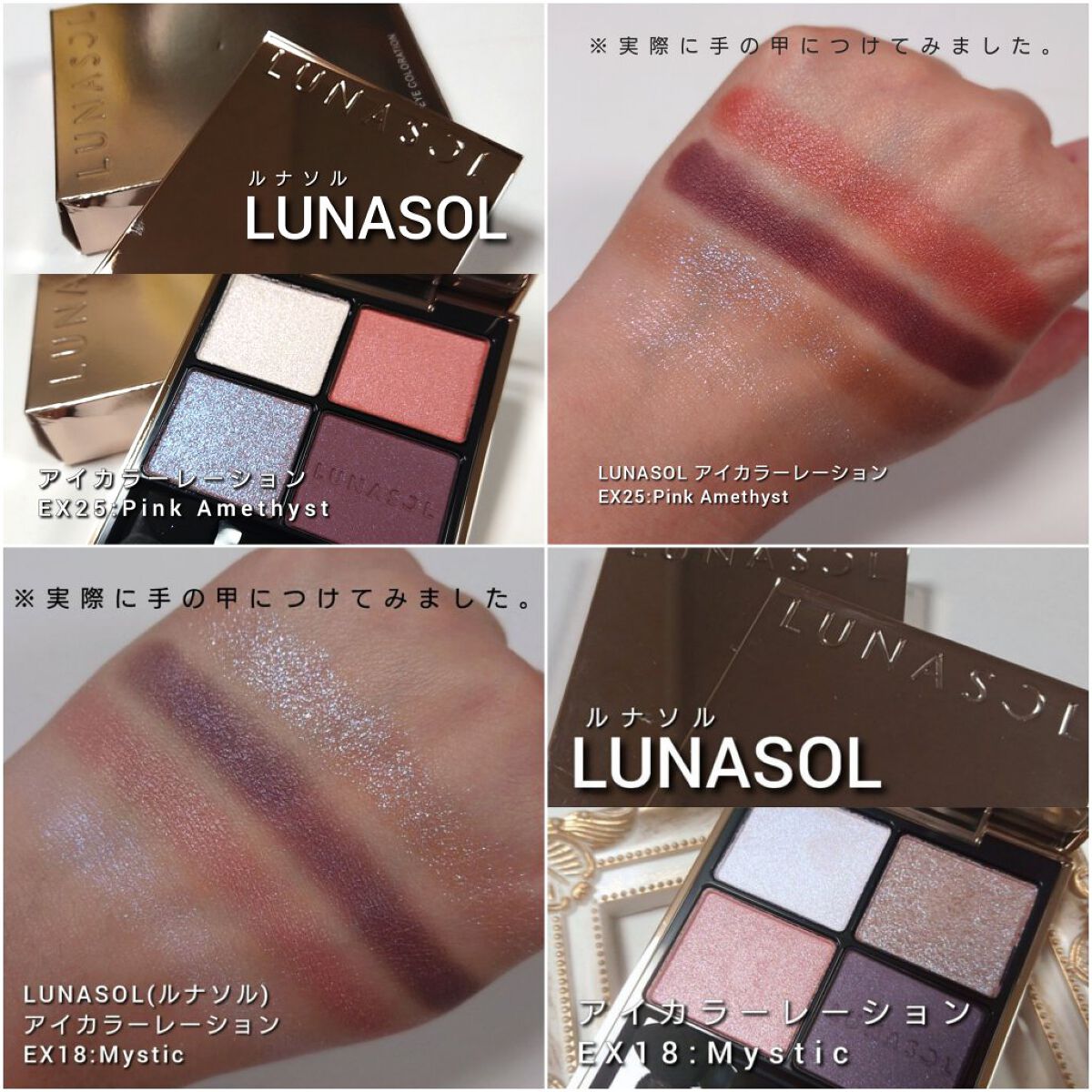 限定色レビュー】アイカラーレーション｜LUNASOLの人気色を比較 - 今回