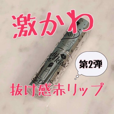 今回紹介するのは

リップデコ プランパーティントスティック01番です！

抜け感赤リップの第2弾です

・・・・・・・・・・・・・・・・・・・・・

〇良かった所

・みんな大好きカプサイシン配合
・