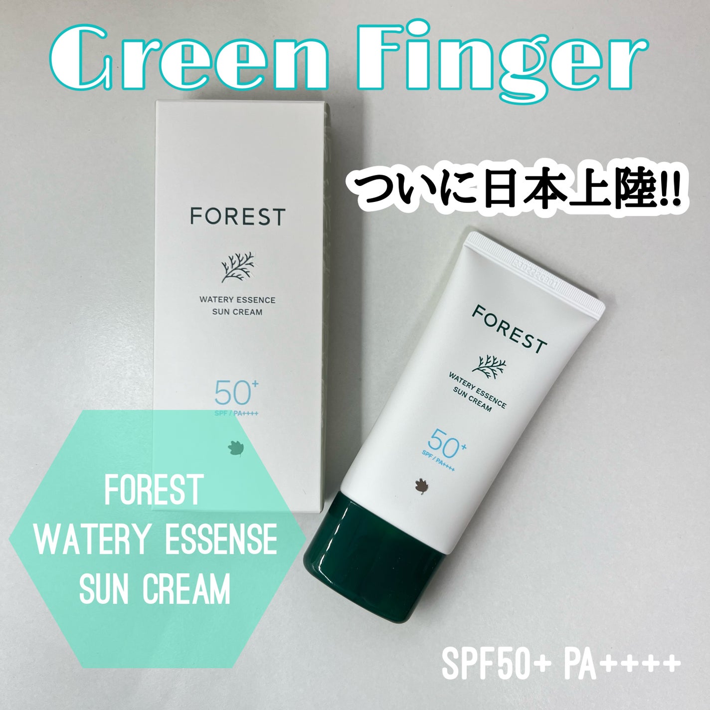 フォレスト エッセンスサンクリーム/FoRest by Greenfinger/日焼け止めローションを使ったクチコミ(1枚目)