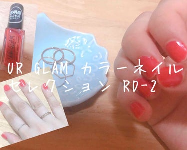 UR GLAM color nail collection RD-2

透明感あふれるグラスカラーということで薄づきのネイルですが、水っぽく、3度塗りしないとムラなく塗ることが出来ないので★★★★☆
グ