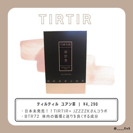 ユアン茶/TIRTIR(ティルティル)/美容ドリンクを使ったクチコミ(1枚目)