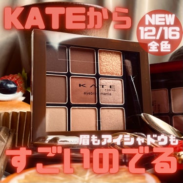 ♡KATEからすごいのでる！　#ケイト #アイブロウマニア ♡


KATEがついにやったったで…
KATEの超ヒットロングセラーアイテム「デザイニングアイブロウ3D」が 9色パレットになって限