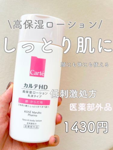 カルテHD  モイスチュア フェイス＆ボディローションのクチコミ「
最近乾燥が気になるので購入してみました！


【使った商品】

カルテHD
モイスチュア フ.....」（1枚目）