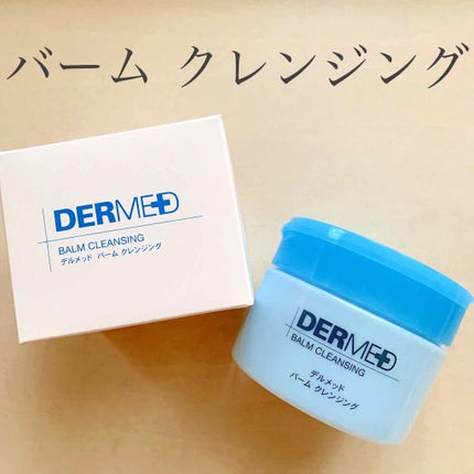 バーム クレンジング/デルメッド/クレンジングバームを使ったクチコミ(1枚目)