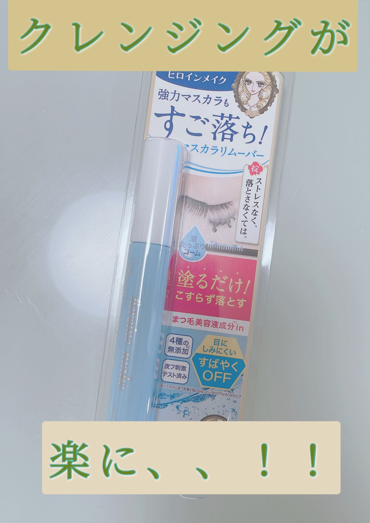 ヒロインメイクSP スピーディーマスカラリムーバー/ヒロインメイク/ポイントメイクリムーバーを使ったクチコミ(1枚目)