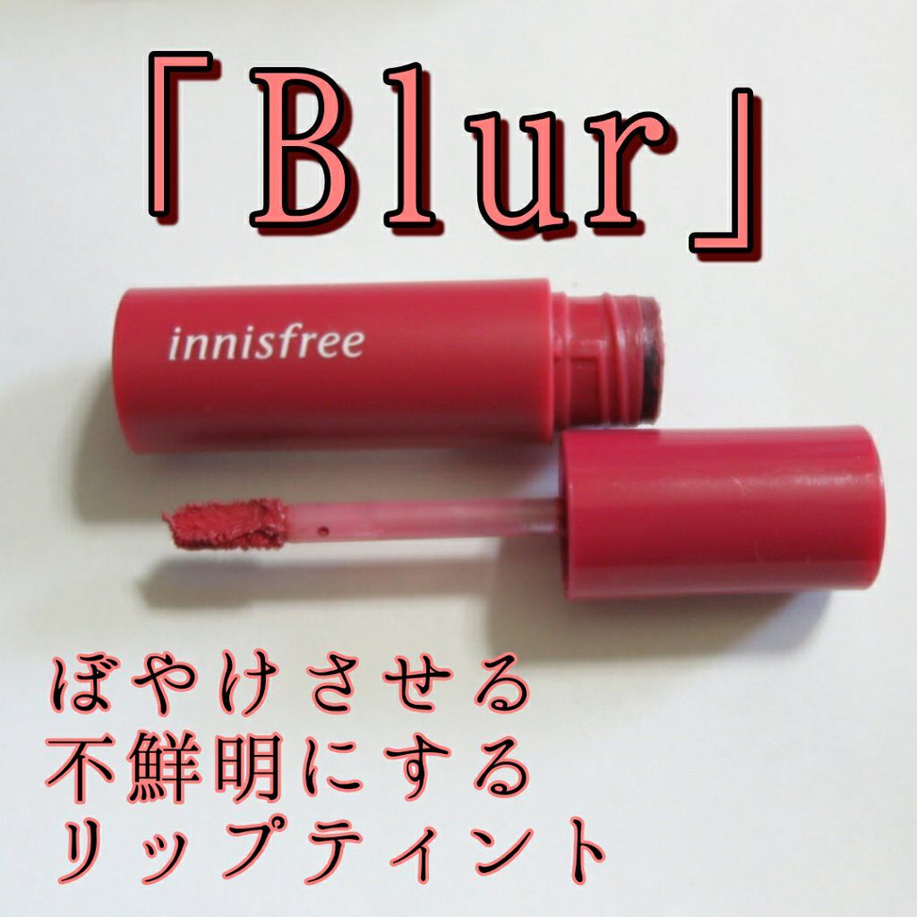 ビビッドコットン インクティント ブラー/innisfree/口紅を使ったクチコミ（1枚目）