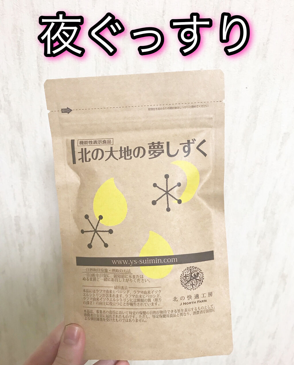 北の大地の夢しずく/北の快適工房/健康サプリメントを使ったクチコミ（1枚目）