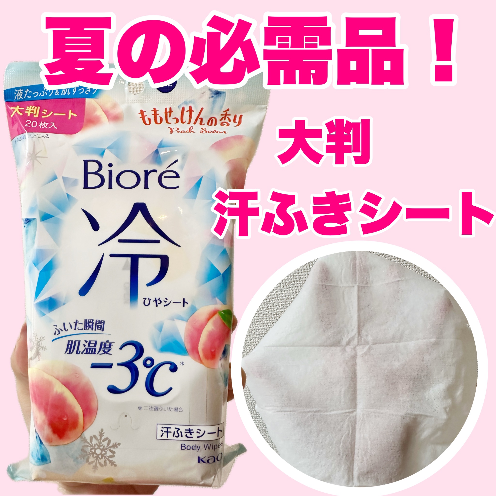 ━━━━━━━━━━━━━━━━━━━━━━
                             ビオレ　
              冷シートももせっけんの香り　
                  ２０枚     ￥467(税込)