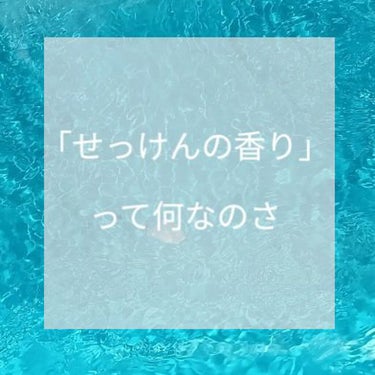 Joe on LIPS 「せっけんの香りモテる香り、万人受け、TPO問わず使える、清潔感..」（1枚目）