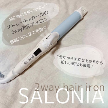 SALONIA 2WAYヘアアイロン/SALONIA/カールアイロンを使ったクチコミ（1枚目）