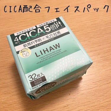 モイストリペアマスク/LIHAW/シートマスク・パックを使ったクチコミ（1枚目）