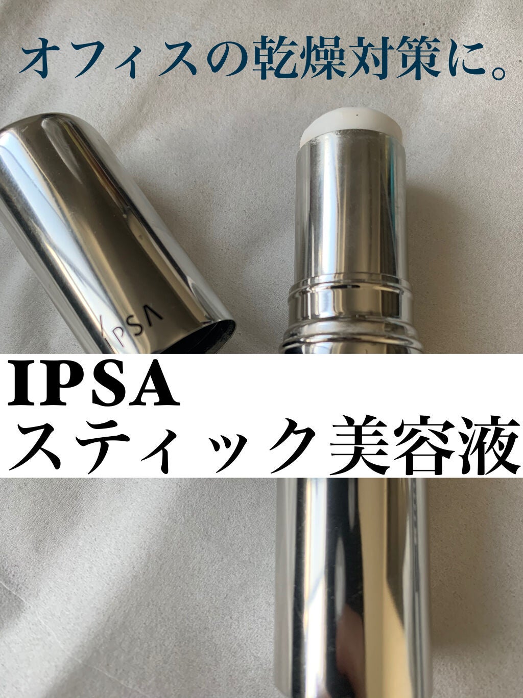 ザ・タイムR デイエッセンススティック/IPSA/美容液を使ったクチコミ(1枚目)