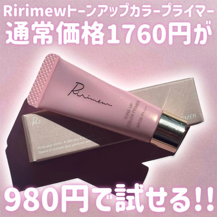 トーンアップカラープライマー /Ririmew/化粧下地を使ったクチコミ(1枚目)
