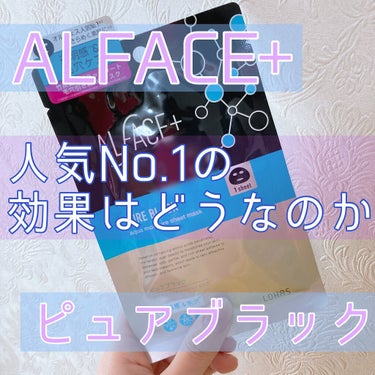 ピュアブラック アクアモイスチャー シートマスク/ALFACE+/シートマスク・パックを使ったクチコミ（1枚目）