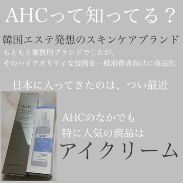 エッセンシャル リアル アイクリーム フォーフェイス/AHC/アイケア・アイクリームを使ったクチコミ（2枚目）