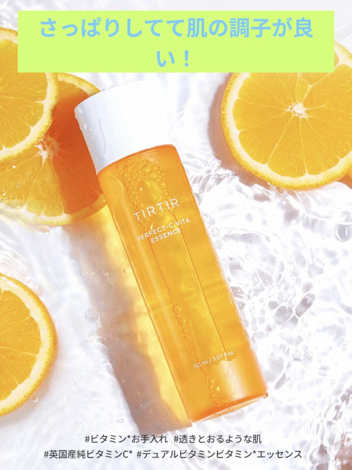 パーフェクトシー ビタエッセンス/TIRTIR(ティルティル)/化粧水を使ったクチコミ（1枚目）
