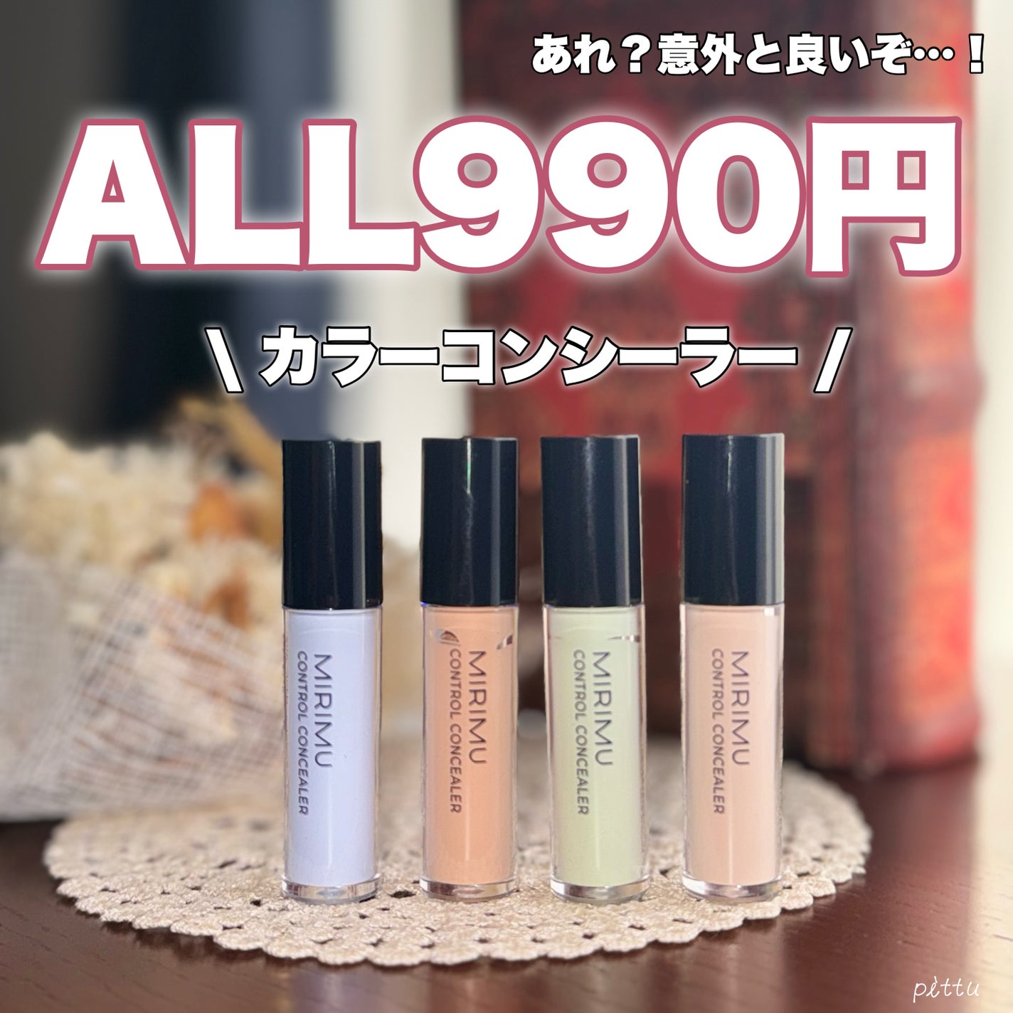 コントロールコンシーラー/MIRIMU/コンシーラーを使ったクチコミ(1枚目)