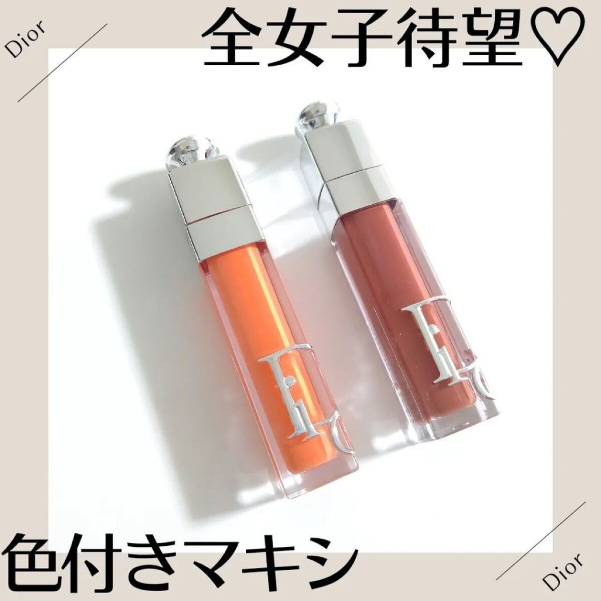 ディオール アディクト リップ マキシマイザー/Dior/リップグロスを使ったクチコミ（1枚目）