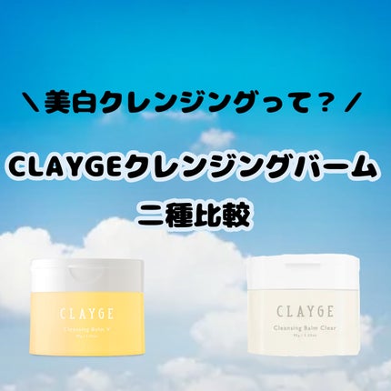クレンジングバームV/CLAYGE/クレンジングバームを使ったクチコミ(1枚目)