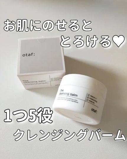 クレンジングバーム/otaf:/クレンジングバームを使ったクチコミ(1枚目)