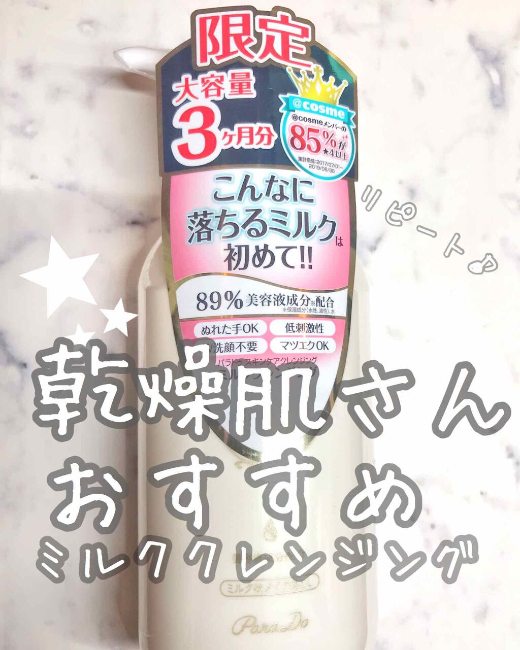 スキンケアクレンジング/パラドゥ/ミルククレンジングを使ったクチコミ(1枚目)