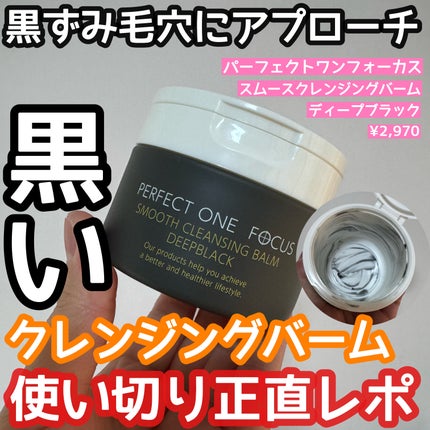 PERFECT ONE FOCUS クレンジング バーム 黒ずみ 毛穴 パーフェクトワンフォーカス スムースクレンジングバーム