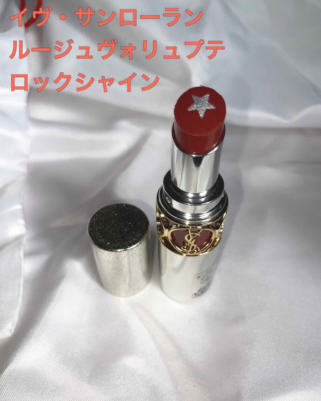 ルージュ ヴォリュプテ ロックシャイン/YVES SAINT LAURENT BEAUTE/口紅を使ったクチコミ（1枚目）