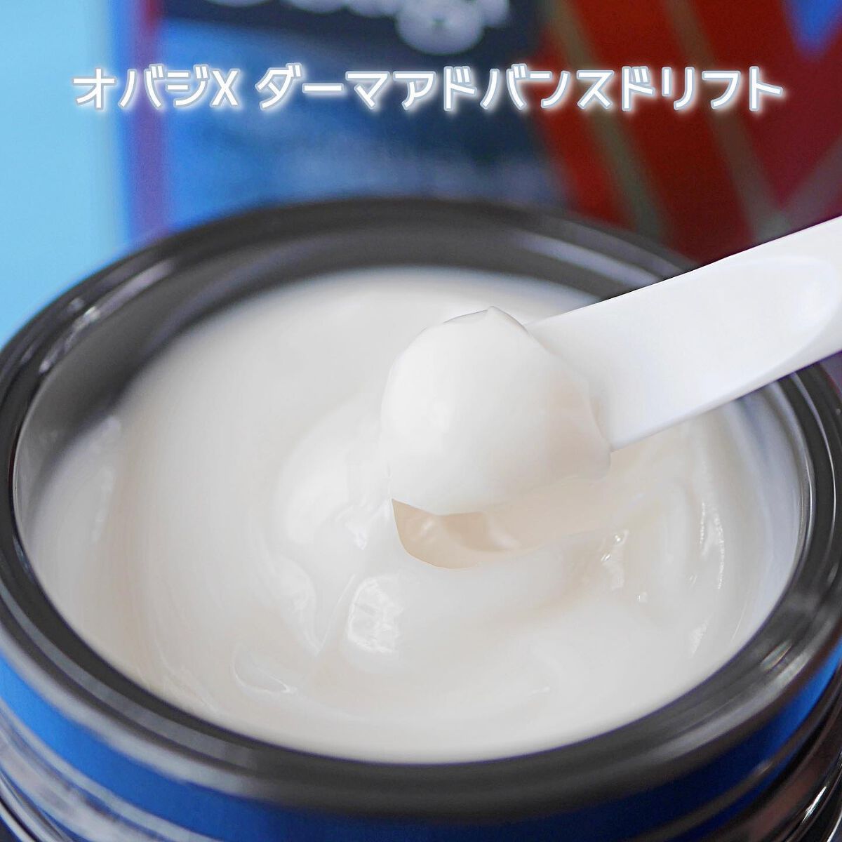 オバジX ダーマアドバンスドリフト/オバジ/フェイスクリームを使ったクチコミ（3枚目）