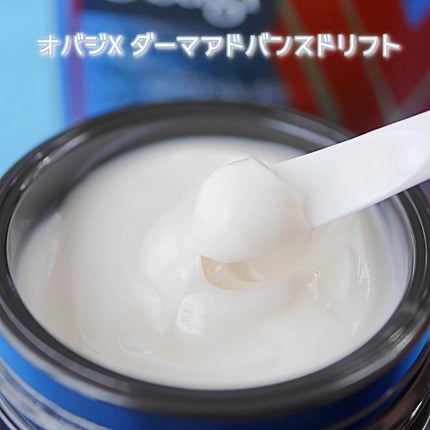 オバジX ダーマアドバンスドリフト/オバジ/フェイスクリームを使ったクチコミ(3枚目)