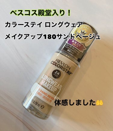 カラーステイ ロングウェア メイクアップ 180 サンド ベージュ/REVLON/リキッドファンデーションを使ったクチコミ（1枚目）