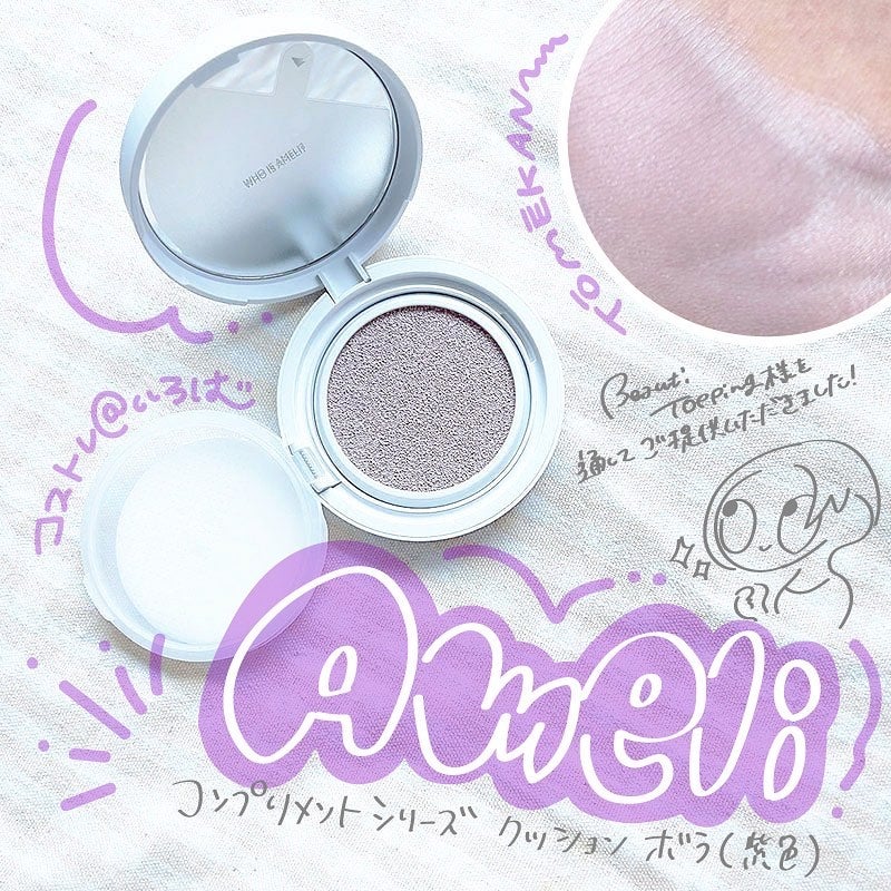 コンプリメントシリーズクッション 紫色(ボラ)/Ameli/クッションファンデーションを使ったクチコミ(1枚目)
