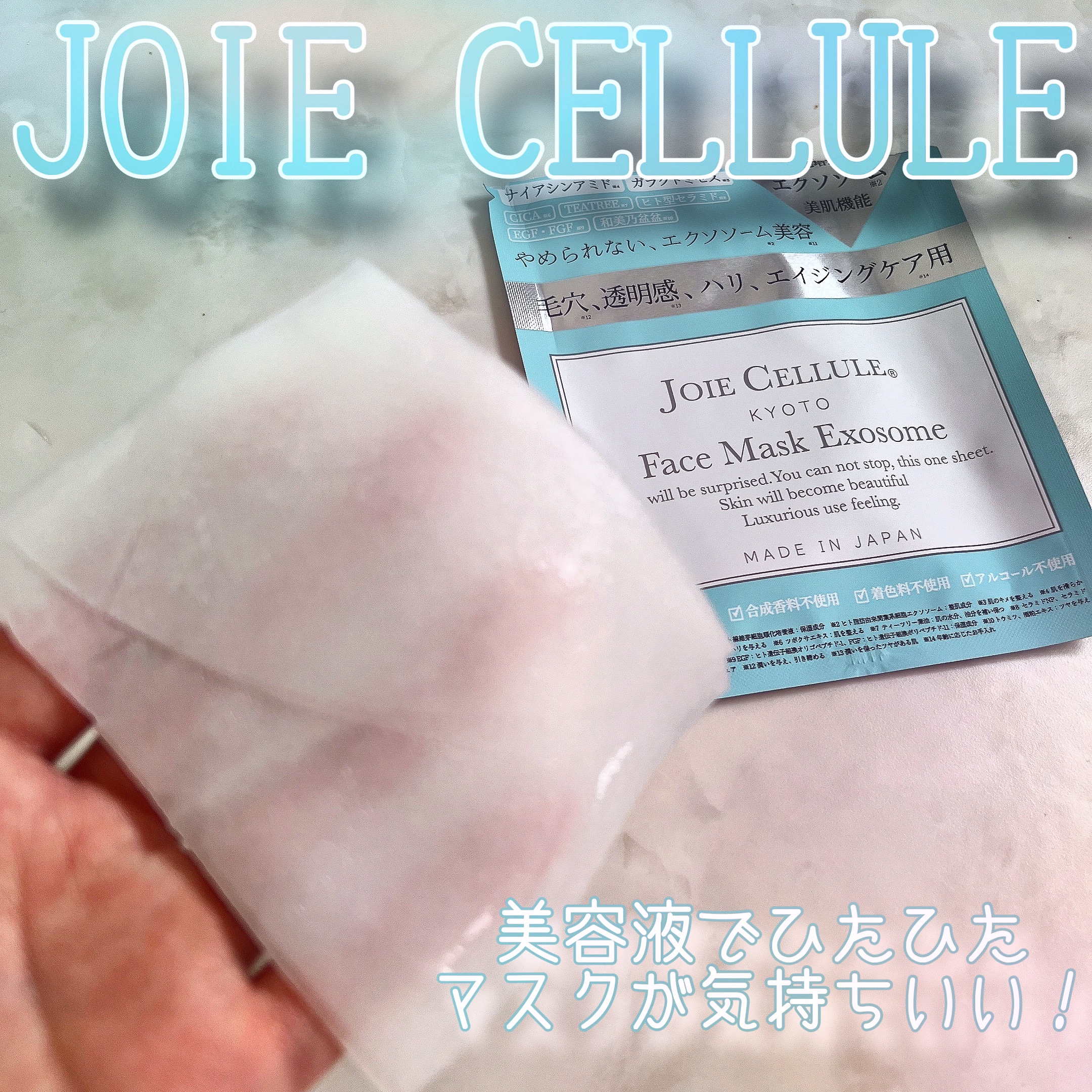 ジョワセリュール フェイスマスク エクソソーム 7枚/JOIE CELLULE/シートマスク・パックを使ったクチコミ（1枚目）