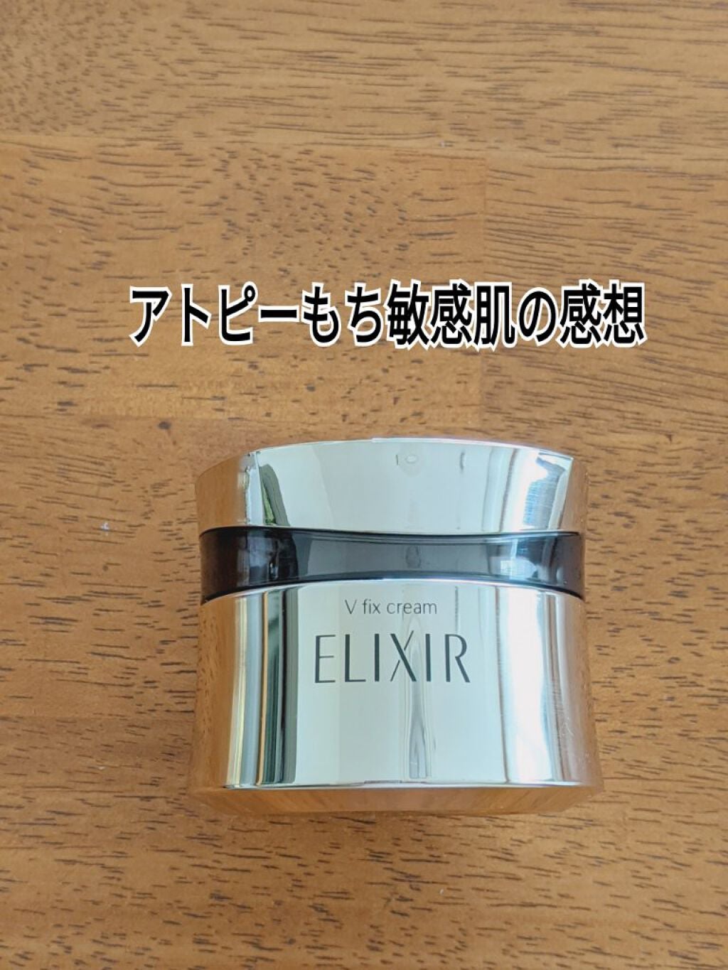 エンリッチド V フィックスクリーム CB/エリクシール/フェイスクリームを使ったクチコミ(1枚目)