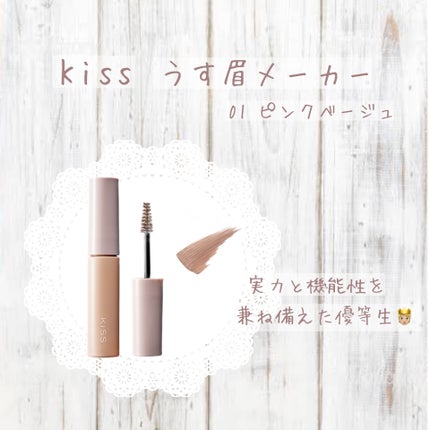キス うす眉メーカー/KiSS/眉マスカラを使ったクチコミ(1枚目)