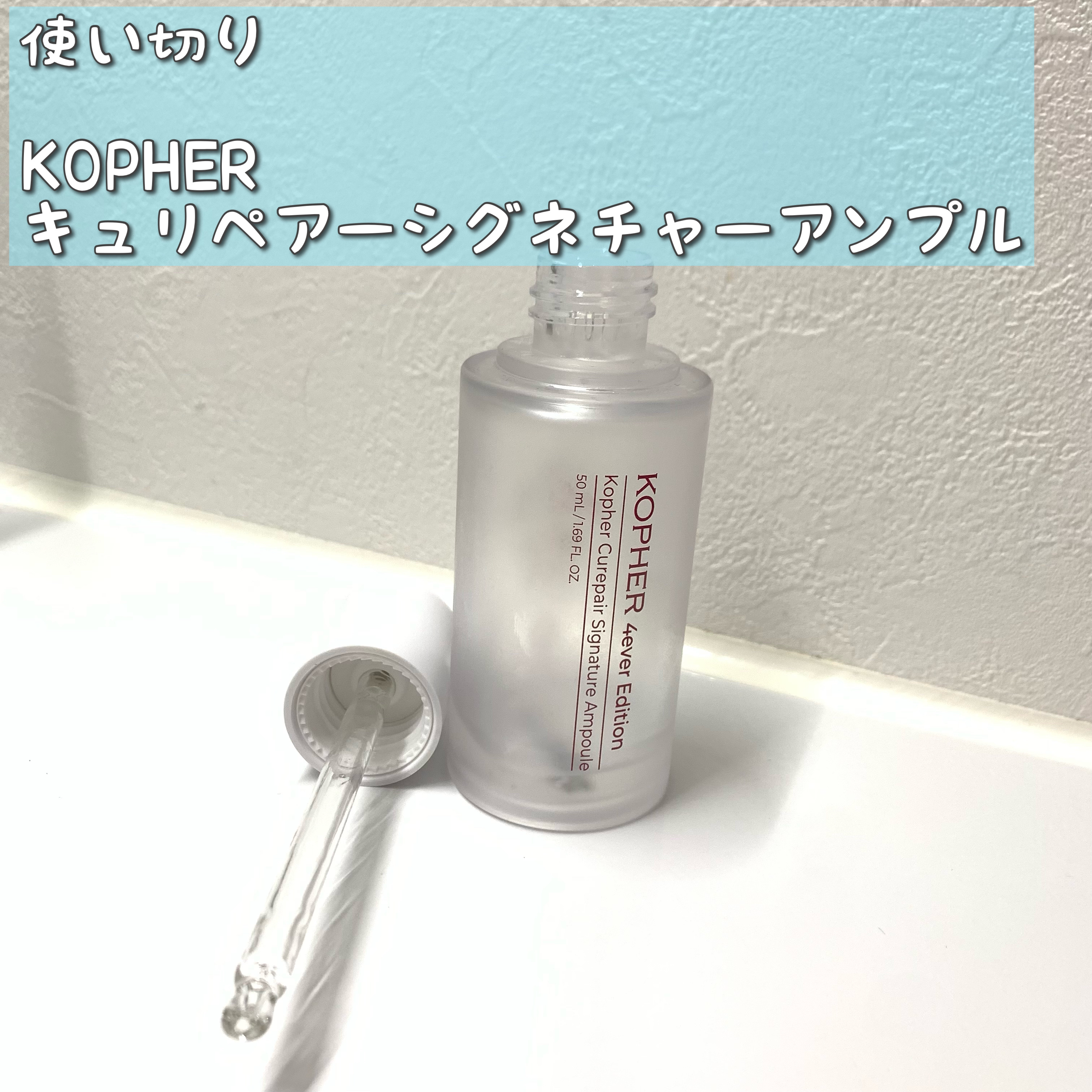 キュリペアーシグネチャーアンプル/KOPHER/美容液を使ったクチコミ（1枚目）