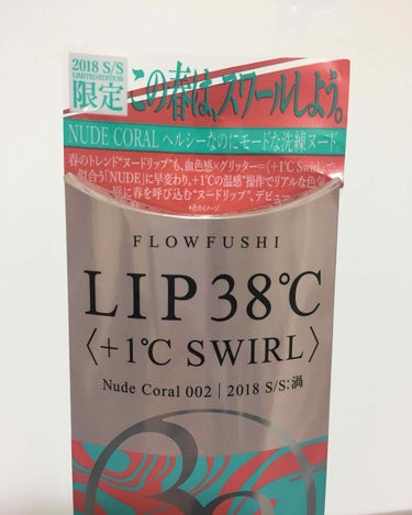 今回FLOWFUSHIの、新作 LIP38℃(+1SWIRL:渦)の002を購入しました。

写真では少し赤っぽくなっていますが、001よりオレンジ目の肌なじみしやすいコーラルベージュカラーです。
グリ