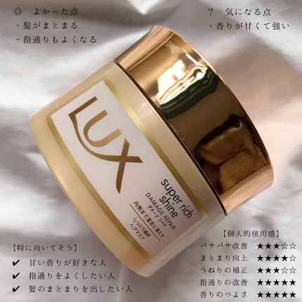 スーパーリッチシャイン ダメージリペア リッチ補修ヘアマスク/LUX/ヘアマスク・ヘアパックを使ったクチコミ(3枚目)