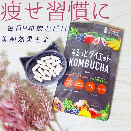 するっとダイエットKOMBUCHAサプリ/リブ・ラボラトリーズ/ボディサプリメントを使ったクチコミ(1枚目)