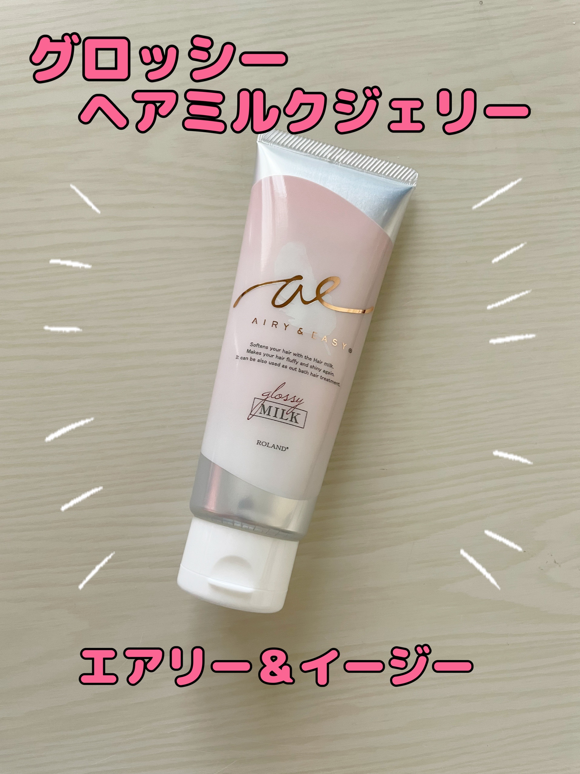 グロッシーヘアミルクジェリー/エアリー&イージー/ヘアミルクを使ったクチコミ（1枚目）