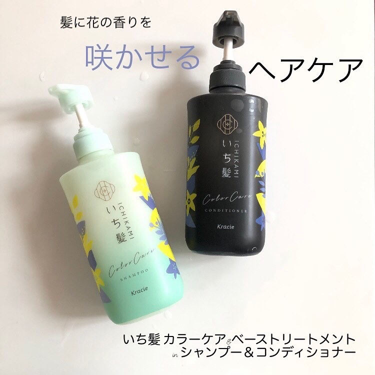 カラーケア&ベーストリートメント in シャンプー/コンディショナー/いち髪/市販シャンプーを使ったクチコミ（1枚目）