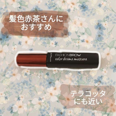 ファッションブロウ カラードラマ マスカラ バーガンディ/MAYBELLINE NEW YORK/眉マスカラを使ったクチコミ（1枚目）