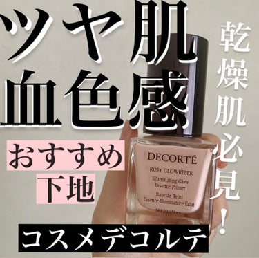 ロージー グロウライザー/DECORTÉ/化粧下地を使ったクチコミ（1枚目）