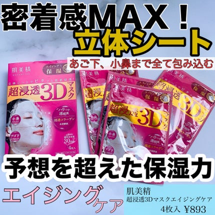 超浸透3Dマスクエイジングケア (保湿)/肌美精/シートマスク・パックを使ったクチコミ(1枚目)