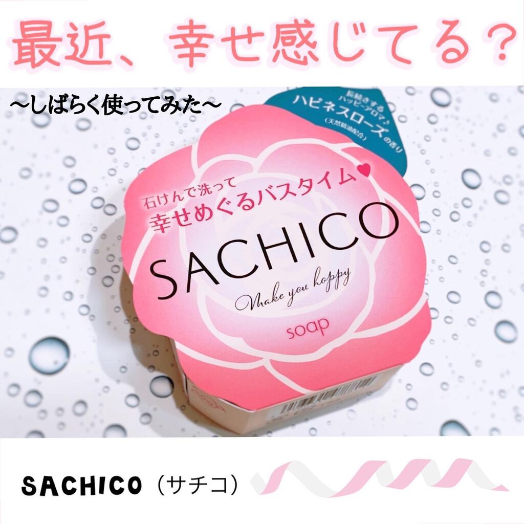 試してみた】SACHICO / ペリカン石鹸のリアルな口コミ・レビュー | LIPS