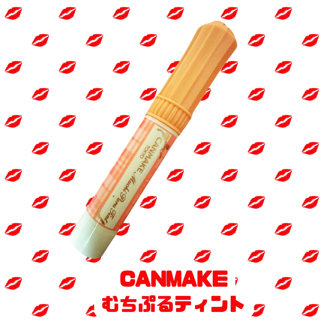 むちぷるティント/キャンメイク/リップティントを使ったクチコミ（1枚目）
